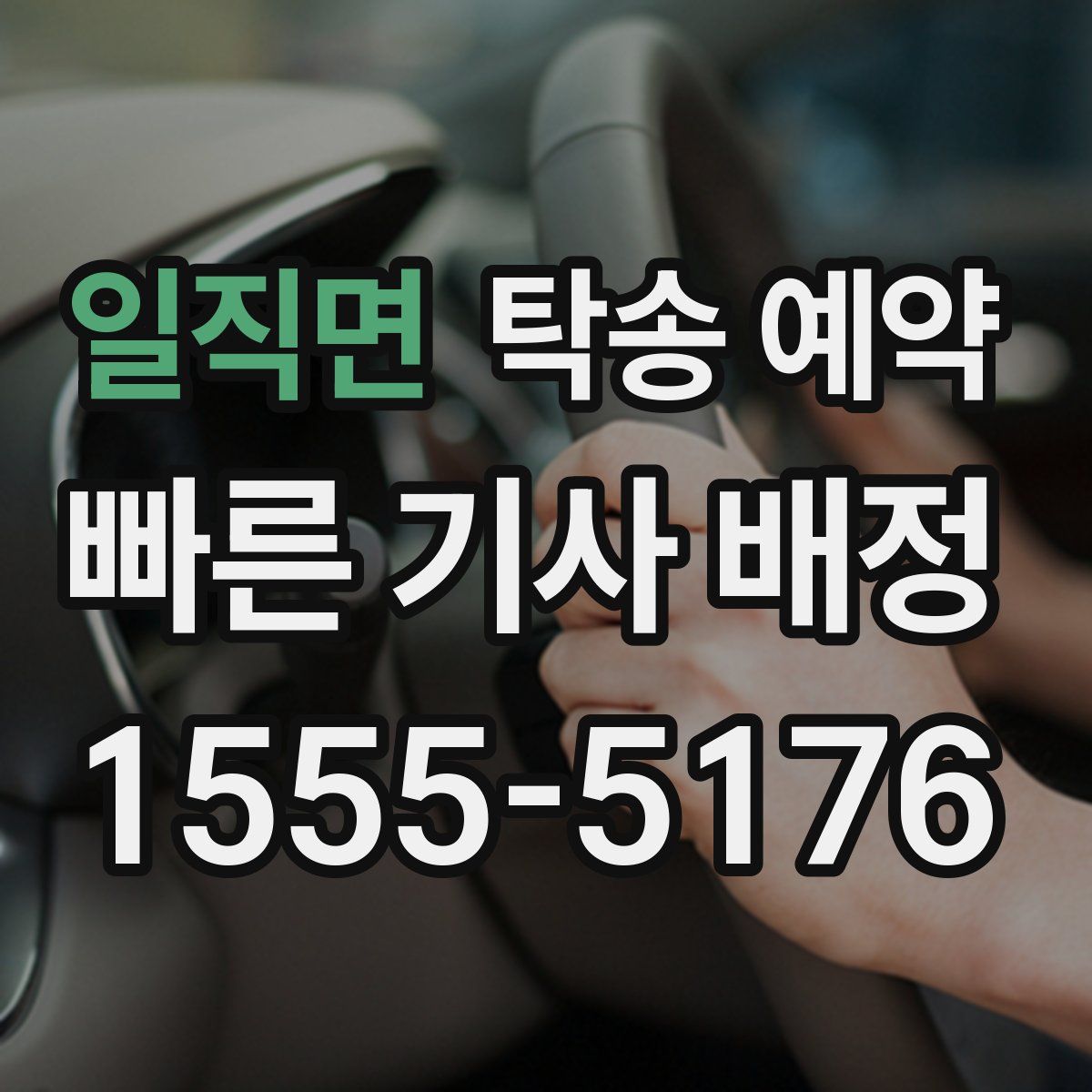 일직면 탁송 예약