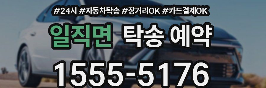 일직면 탁송 예약