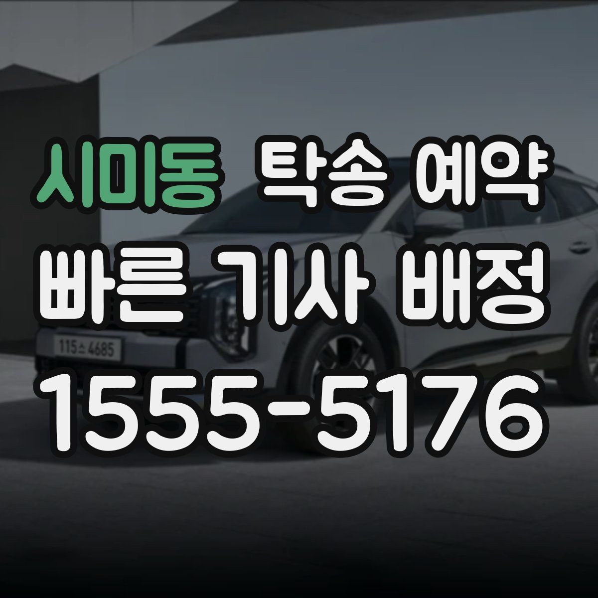시미동 탁송 예약