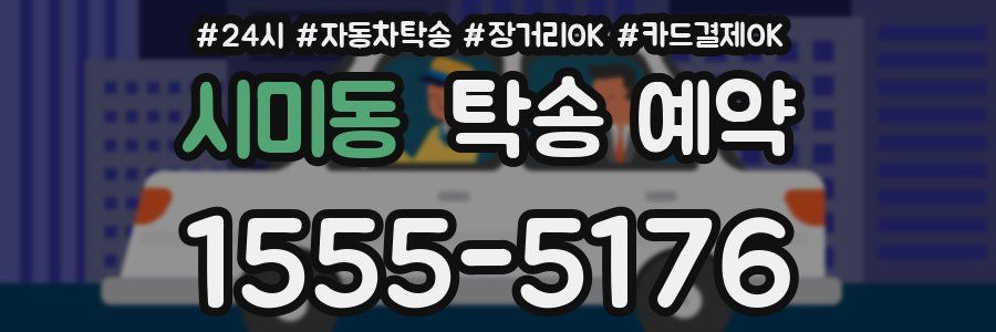 시미동 탁송 예약
