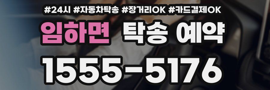 임하면 탁송 예약