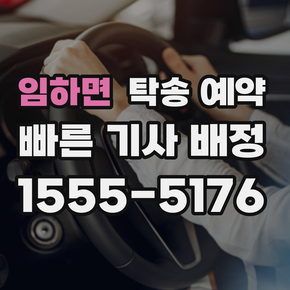 임하면 탁송 예약