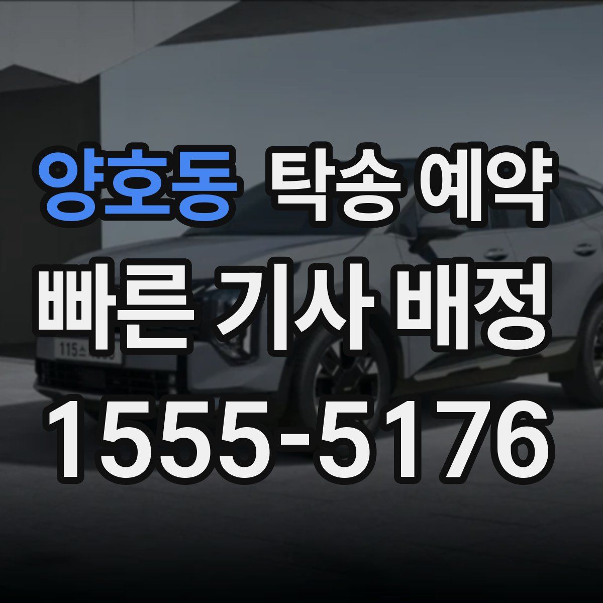 양호동 탁송 예약