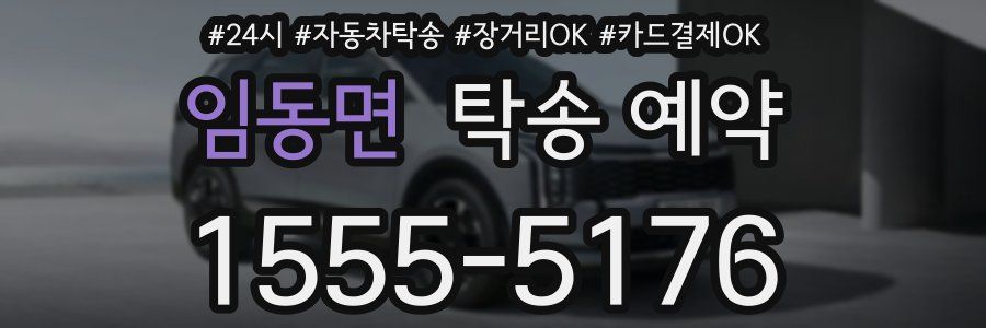 임동면 탁송 예약