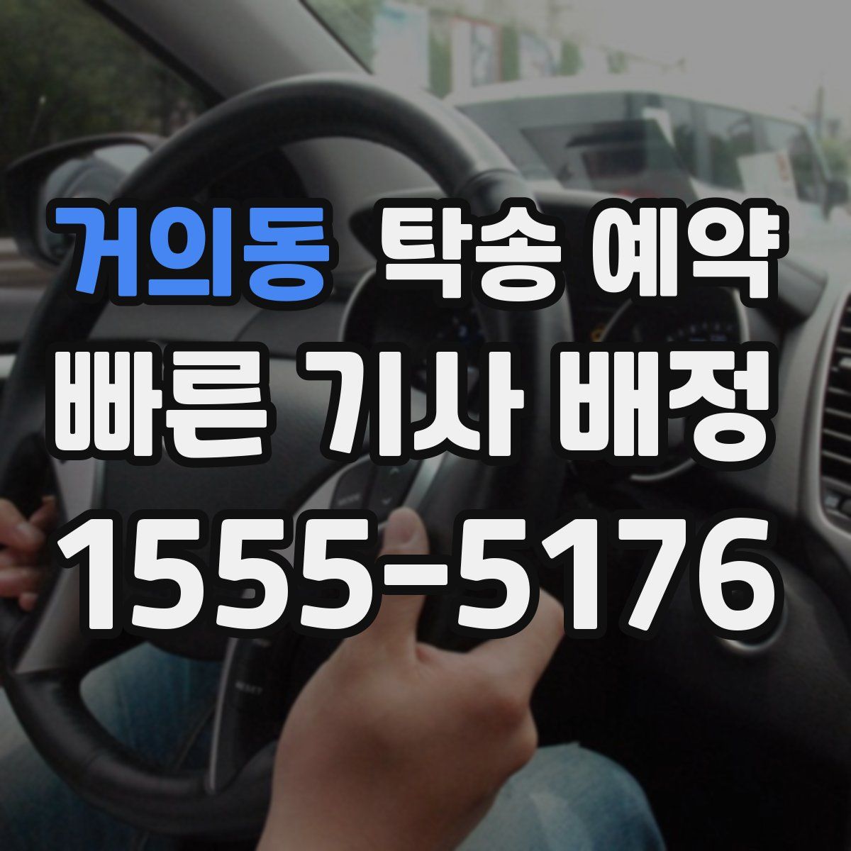 거의동 탁송 예약