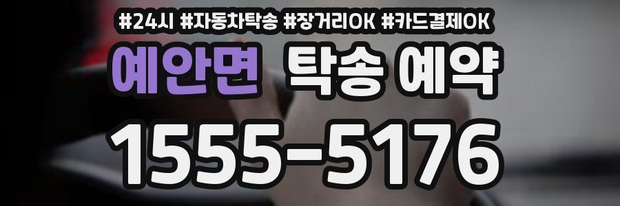 예안면 탁송 예약