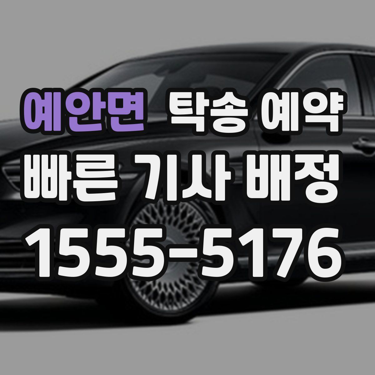 예안면 탁송 예약