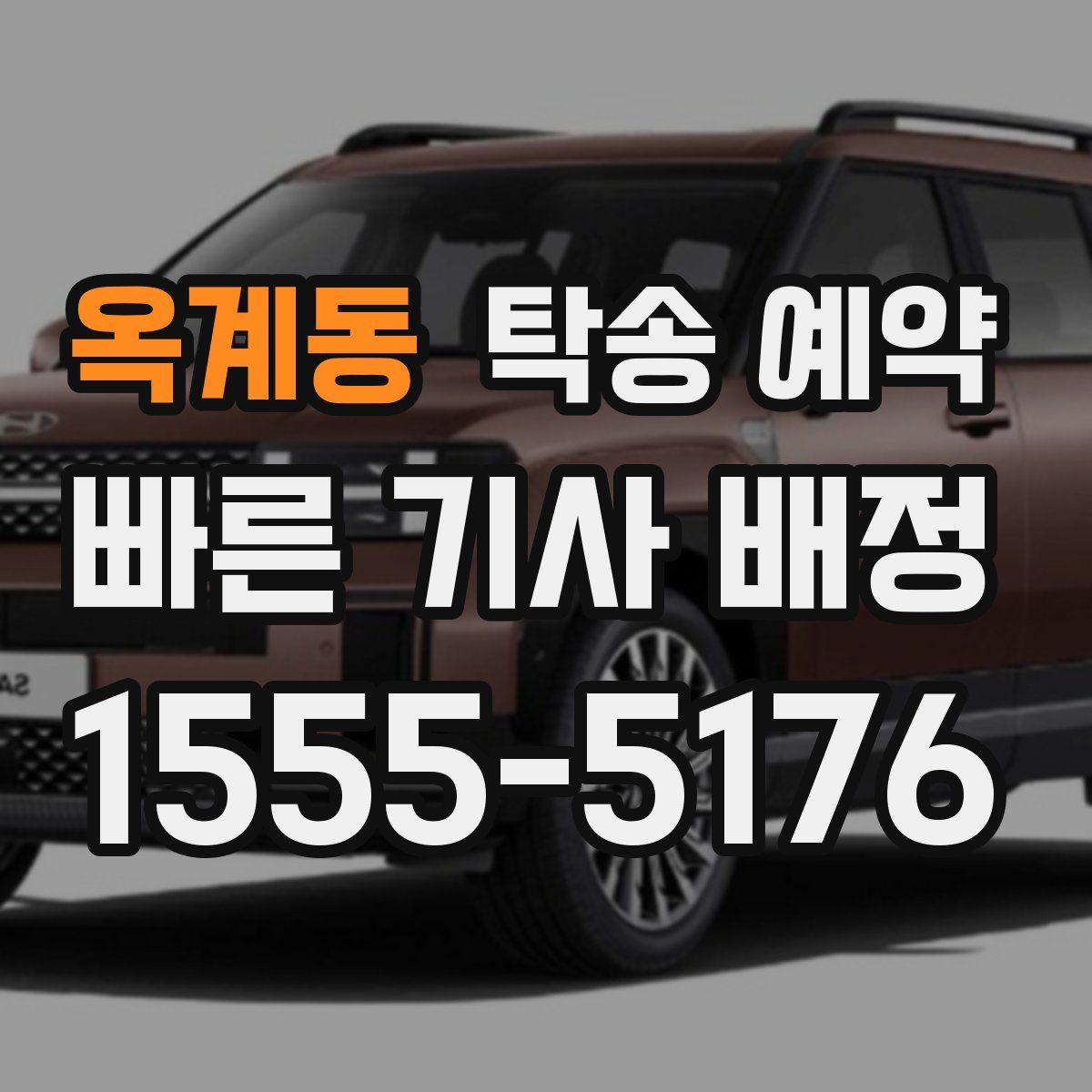 옥계동 탁송 예약