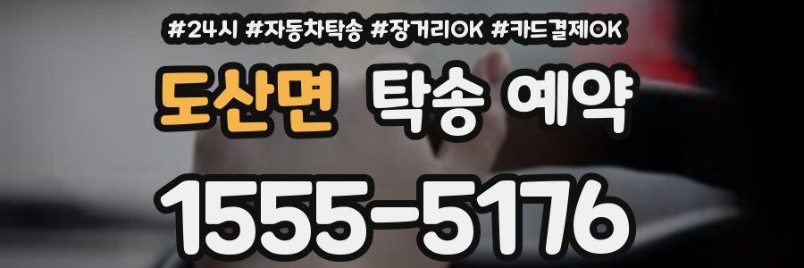 도산면 탁송 예약