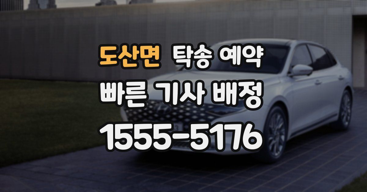 도산면 탁송 예약