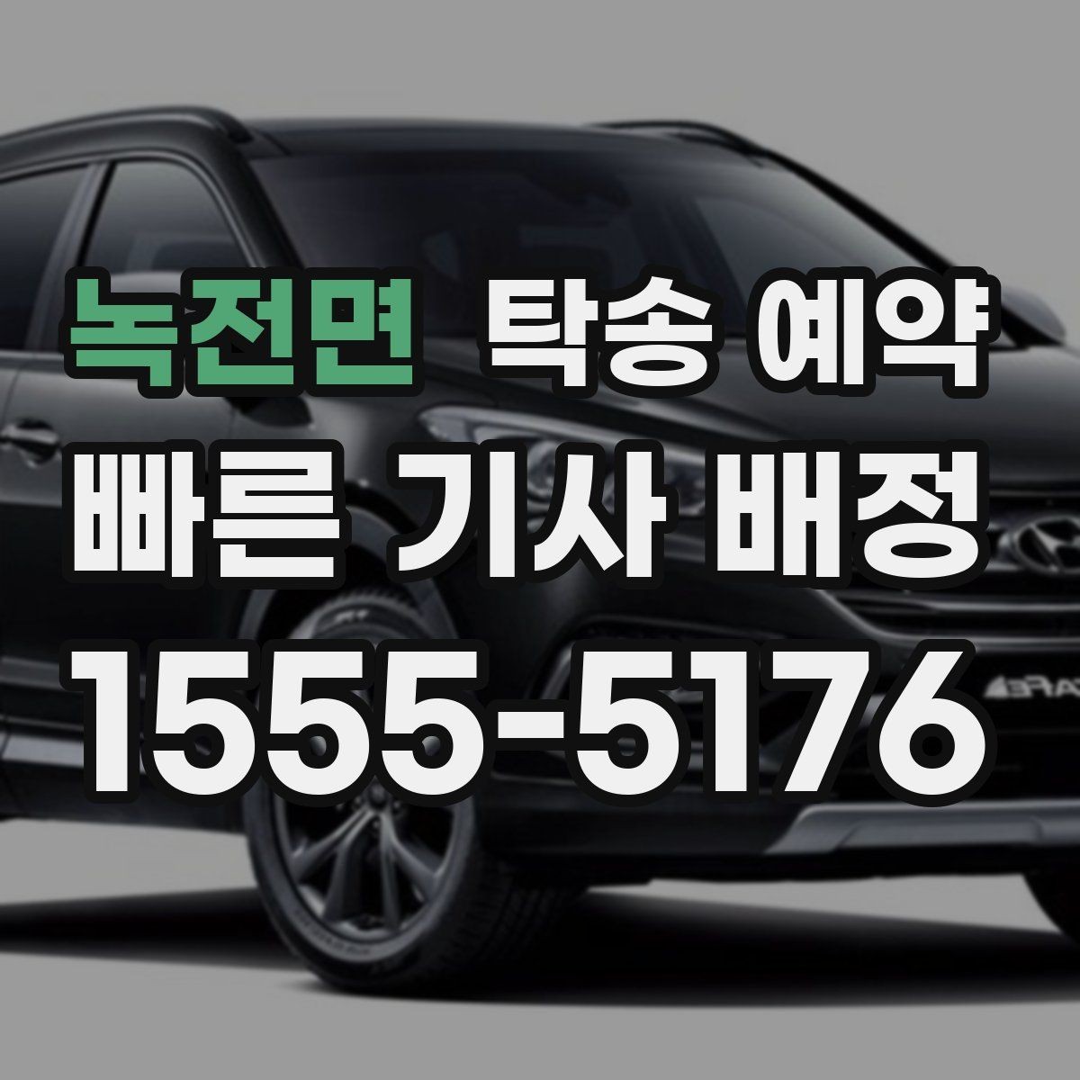 녹전면 탁송 예약 후기에서 차종별 만족도 차이 보기