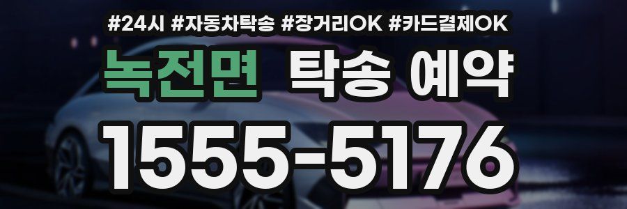 녹전면 탁송 예약