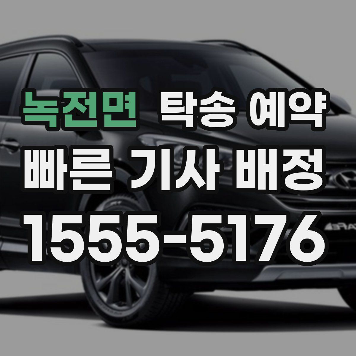 녹전면 탁송 예약