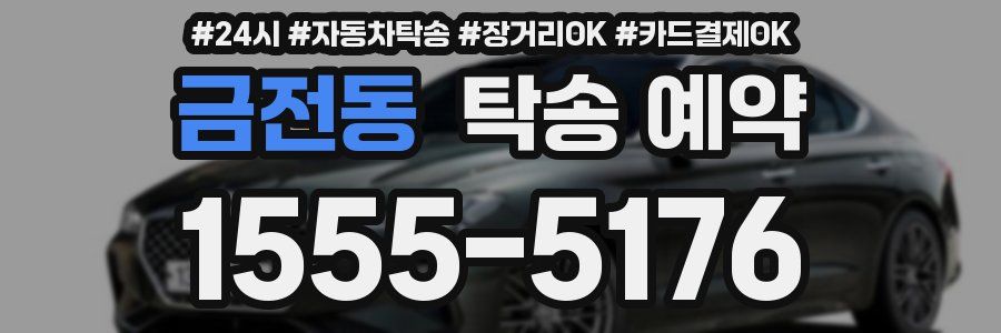 금전동 탁송 예약
