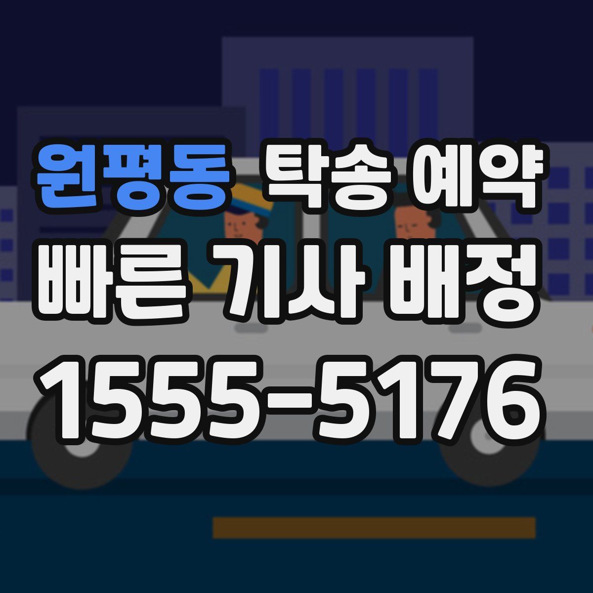 원평동 탁송 예약