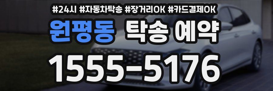 원평동 탁송 예약