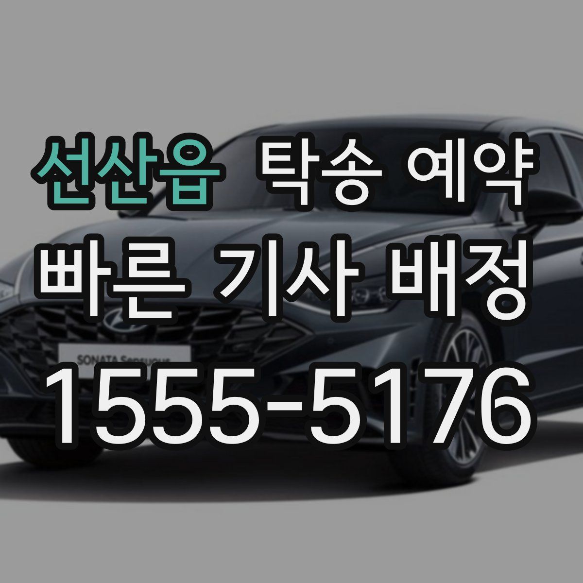 선산읍 탁송 예약