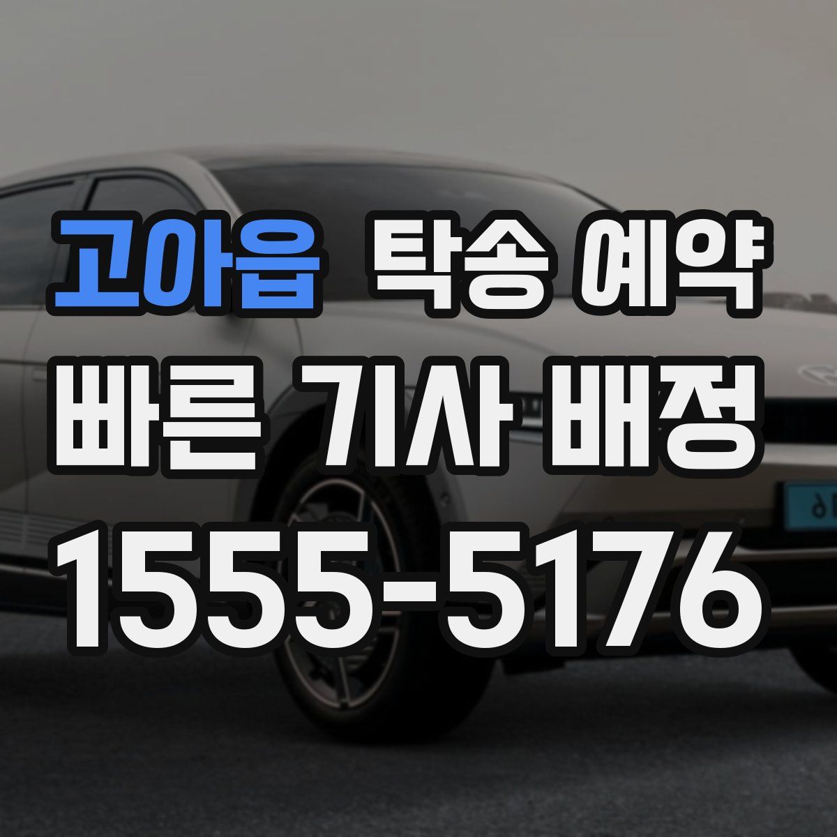 고아읍 탁송 예약