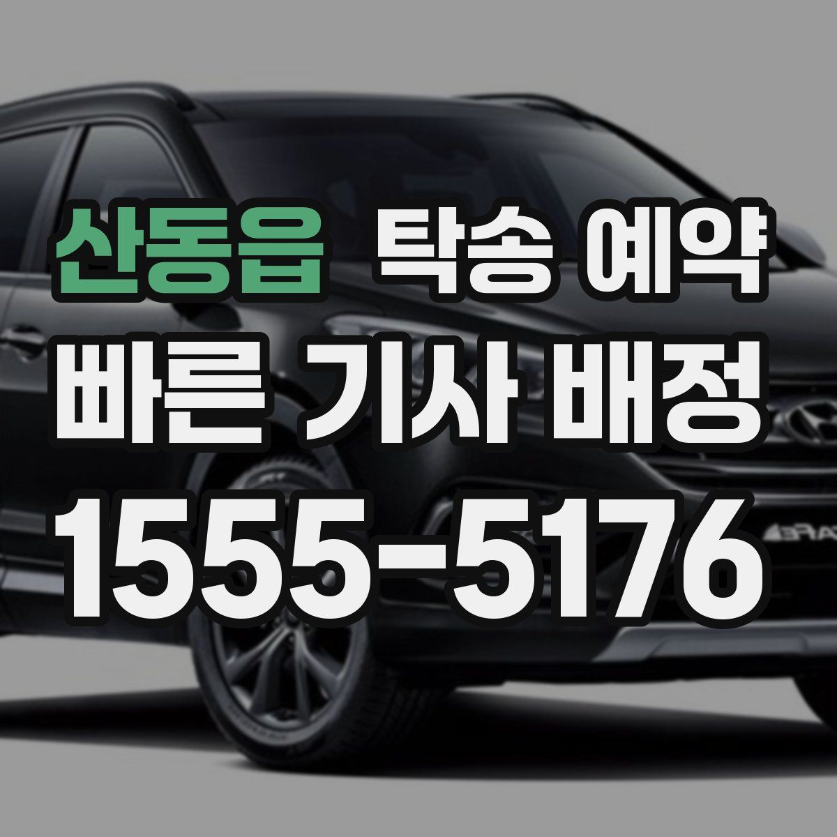 산동읍 탁송 예약