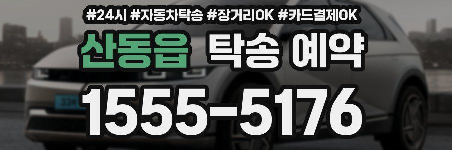 산동읍 탁송 예약