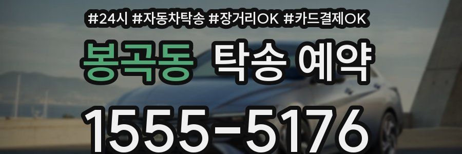 봉곡동 탁송 예약