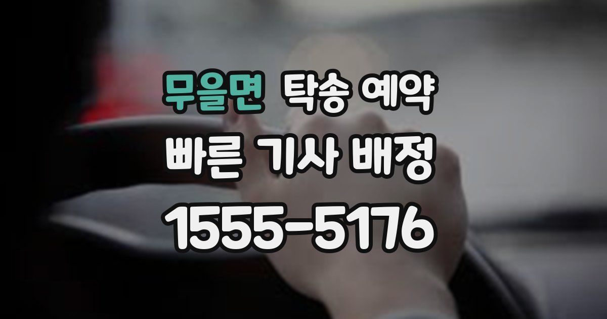 무을면 탁송 예약