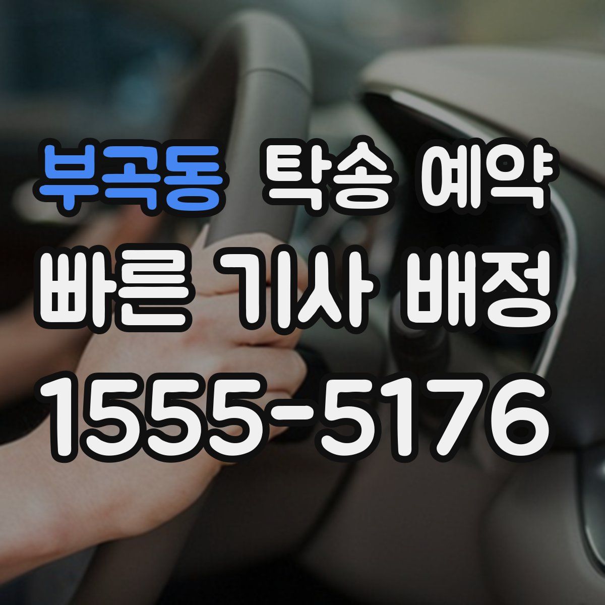부곡동 탁송 예약