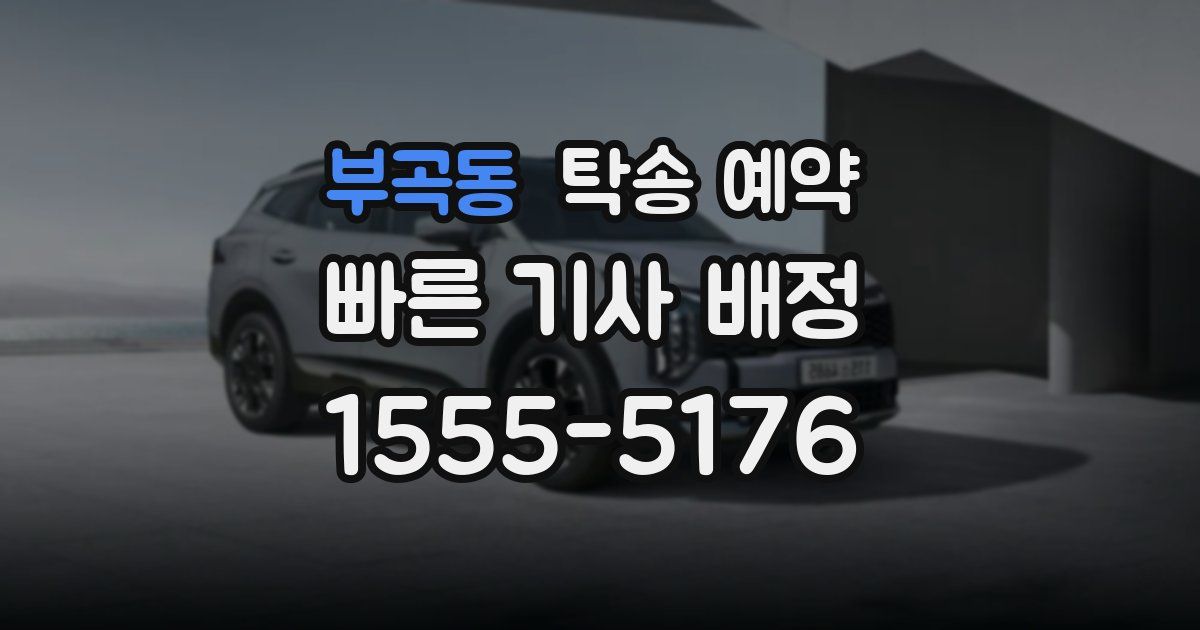 부곡동 탁송 예약