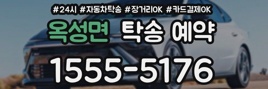 옥성면 탁송 예약