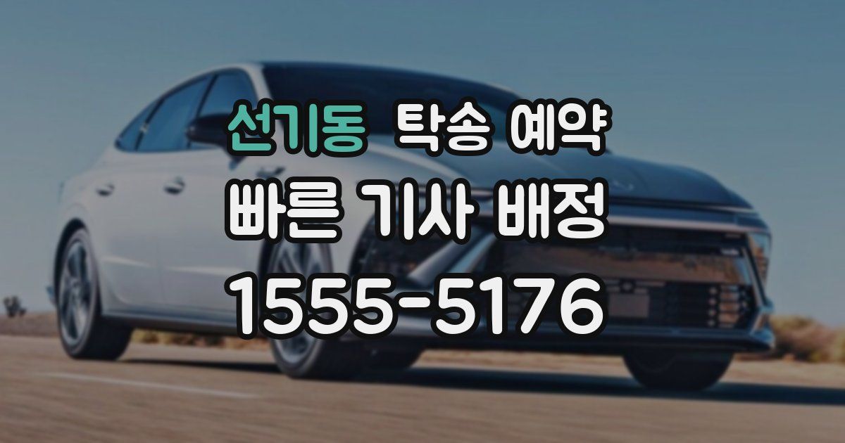 선기동 탁송 예약