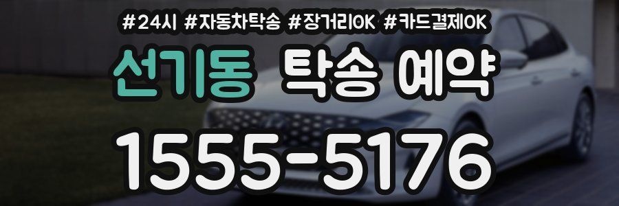 선기동 탁송 예약