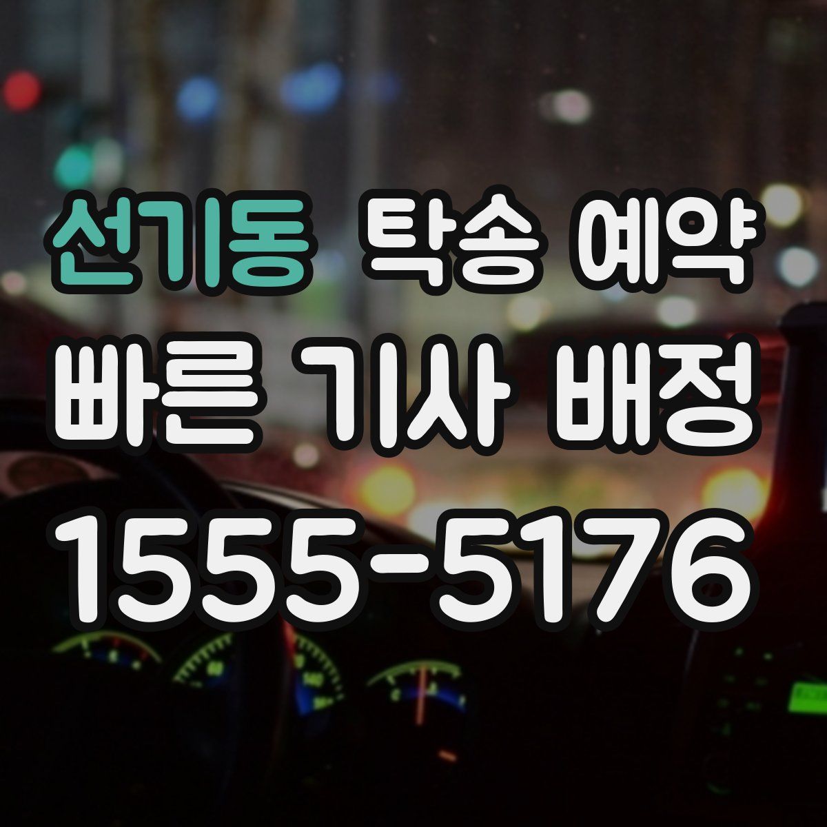 선기동 탁송 예약