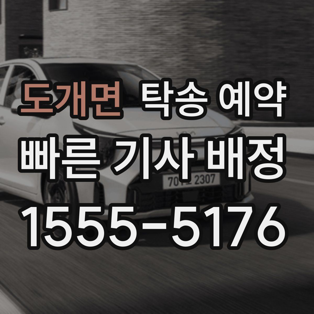 도개면 탁송 예약