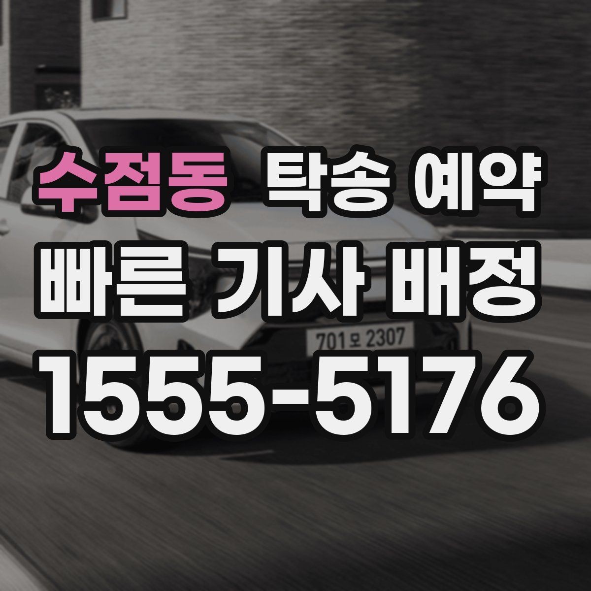 수점동 탁송 예약 전 업체에 물어볼 질문 모음