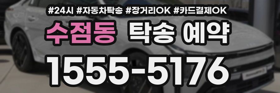 수점동 탁송 예약
