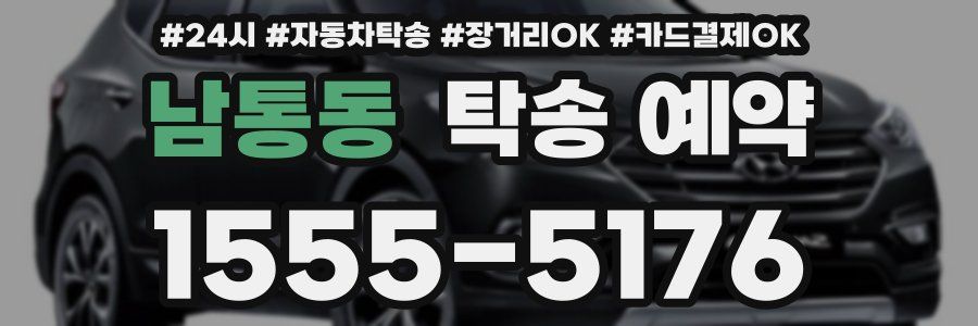 남통동 탁송 예약