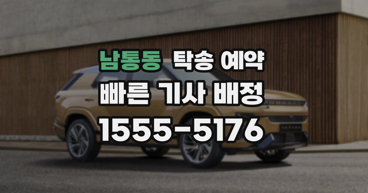 남통동 탁송 예약