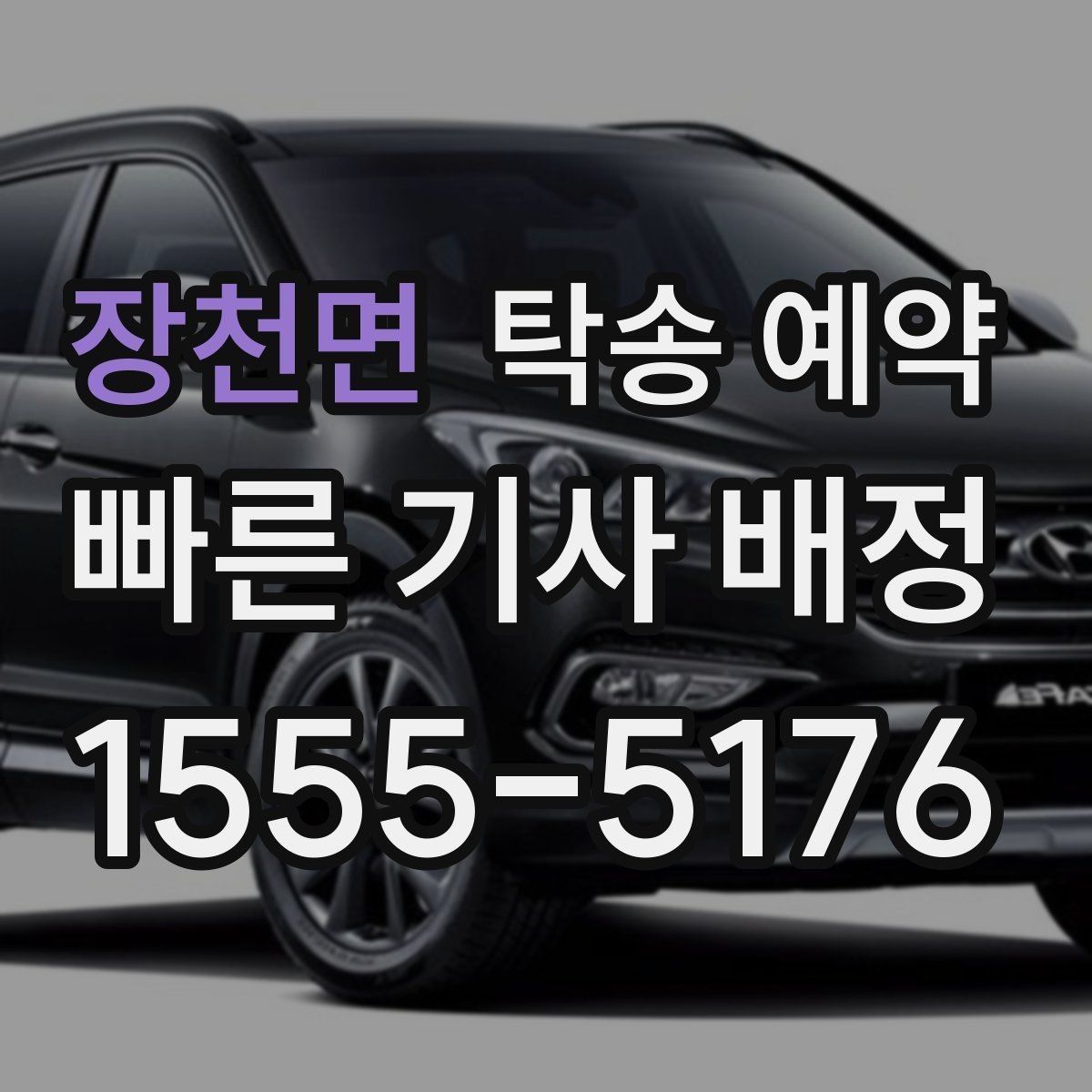 장천면 탁송 예약 전 견적을 받아볼 때 주의할 점