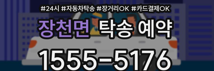 장천면 탁송 예약
