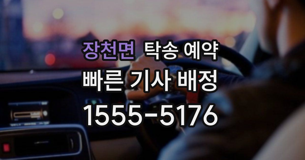 장천면 탁송 예약