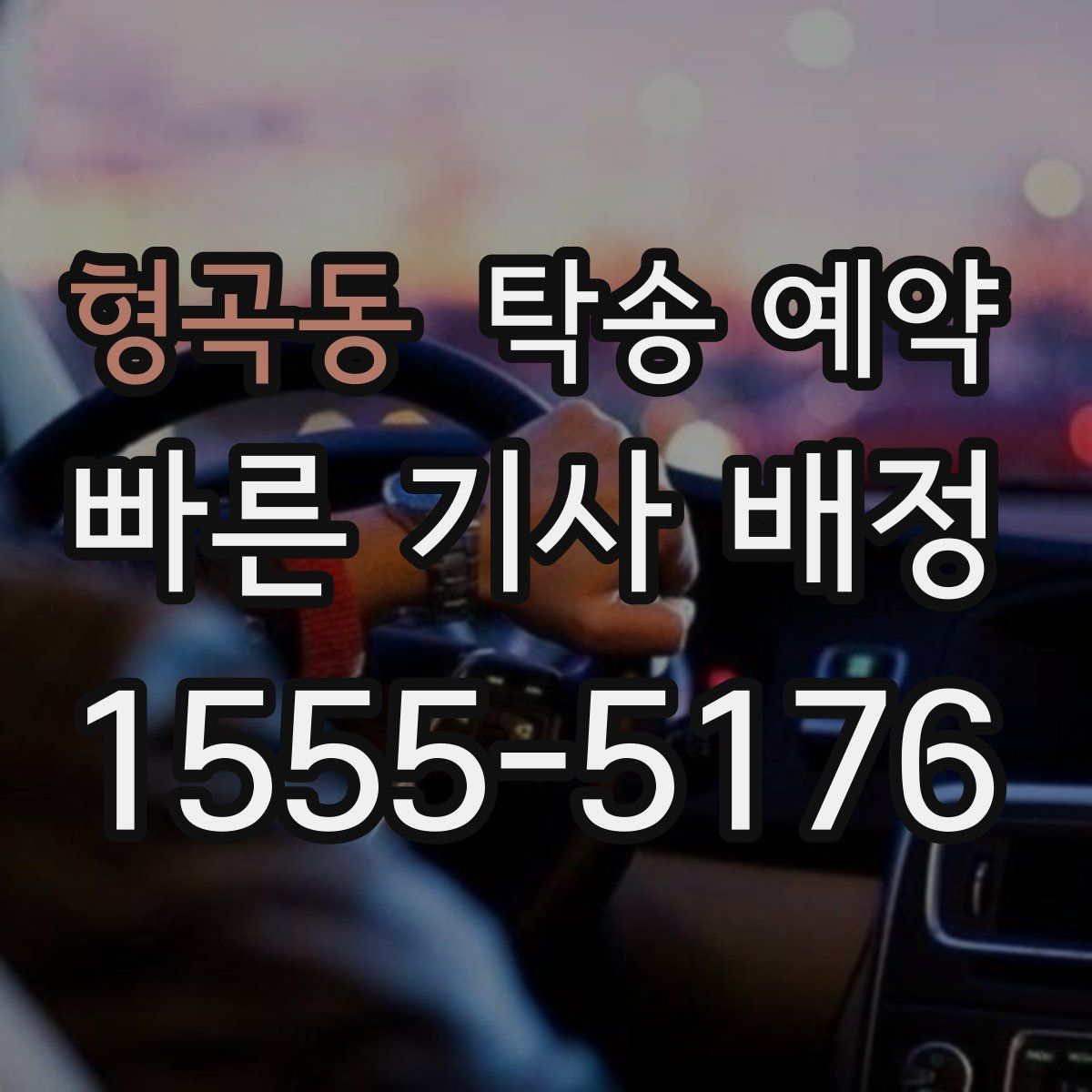 형곡동 탁송 예약