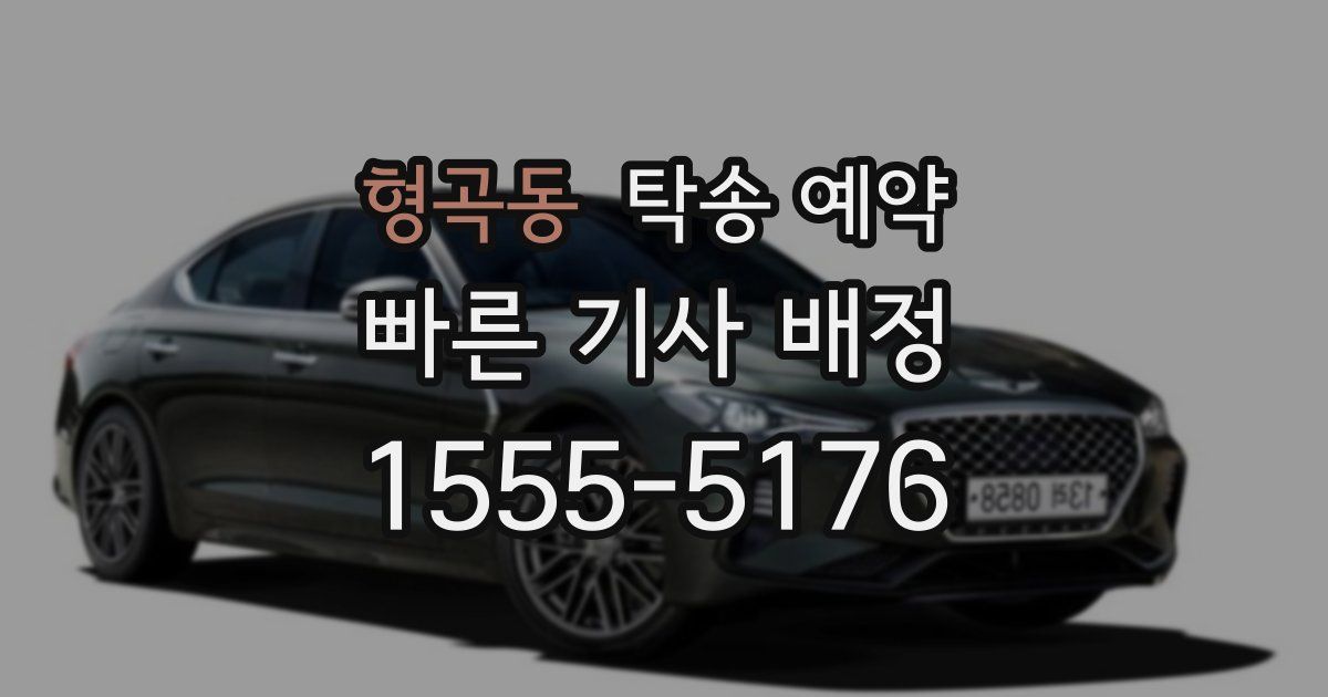 형곡동 탁송 예약