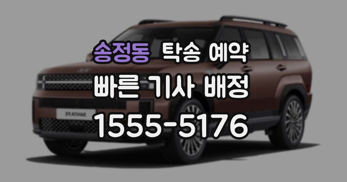 송정동 탁송 예약