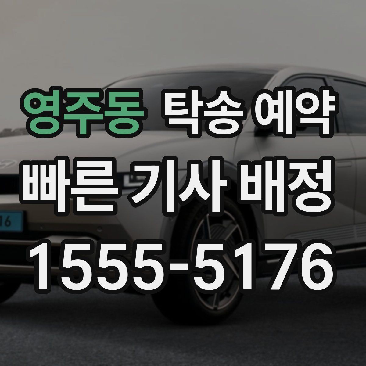 영주동 탁송 예약 시 추가 비용이 생기는 경우