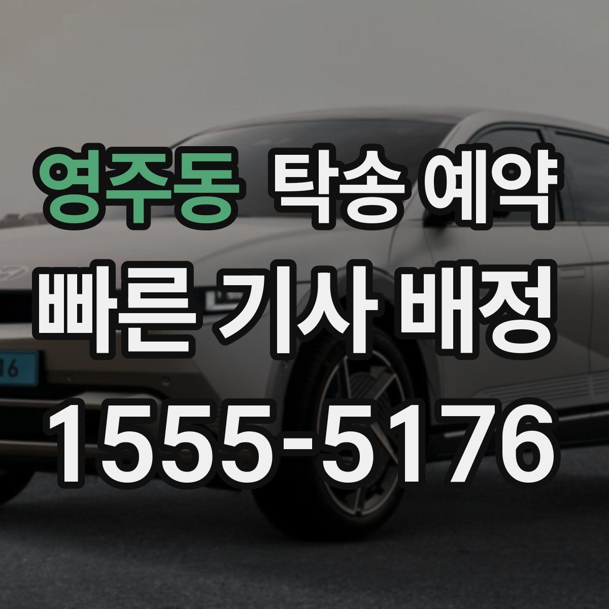 영주동 탁송 예약