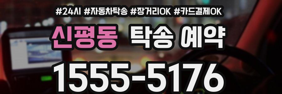 신평동 탁송 예약