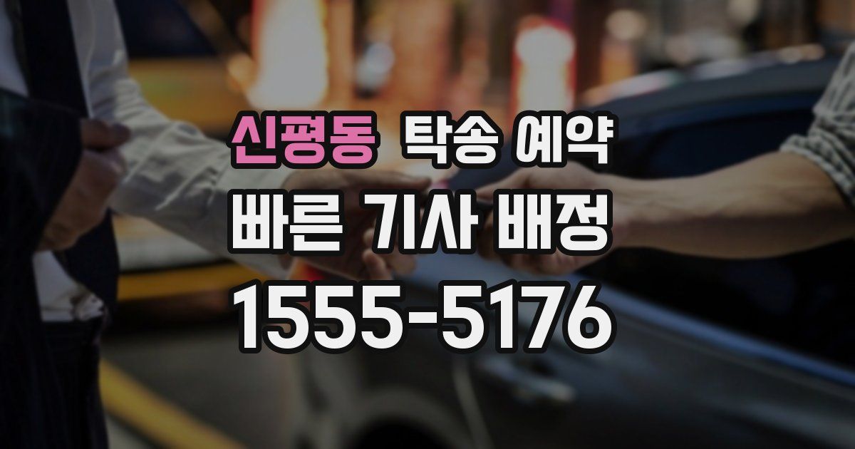 신평동 탁송 예약