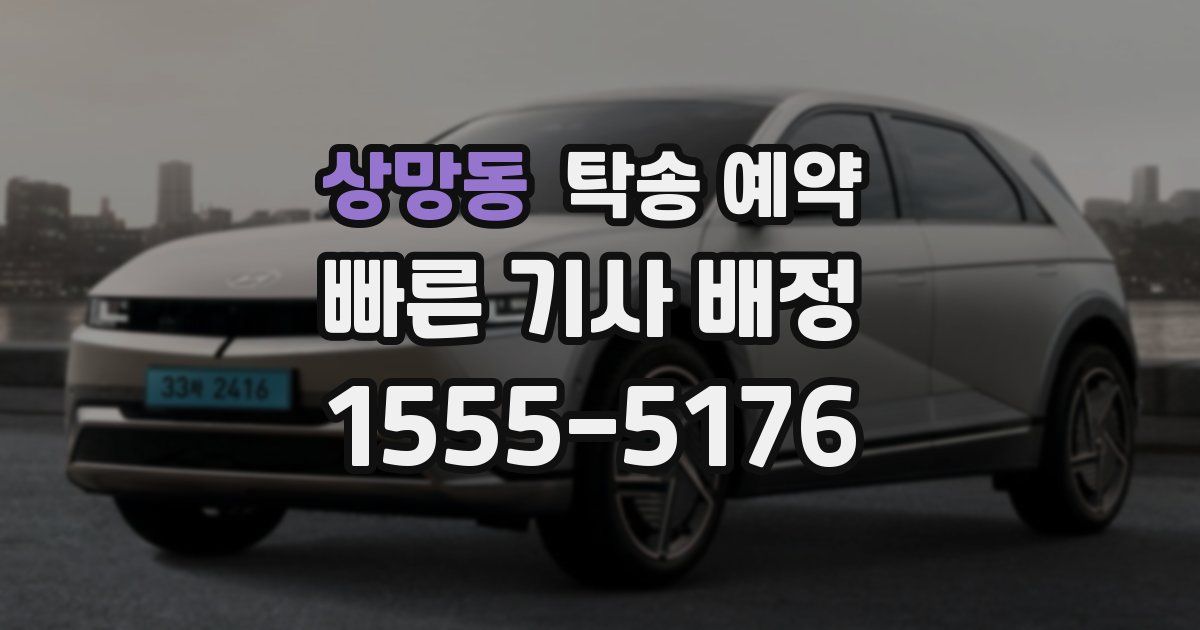 상망동 탁송 예약