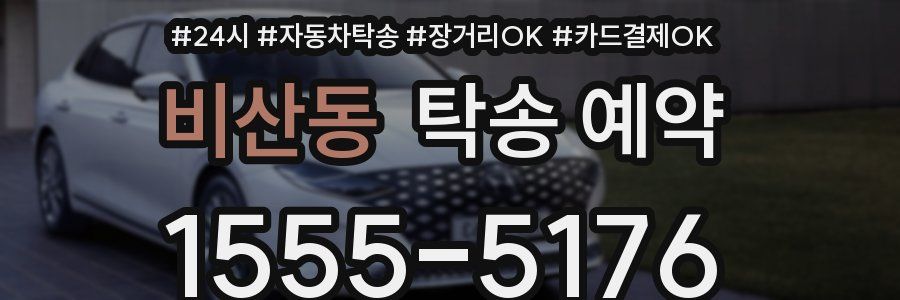 비산동 탁송 예약