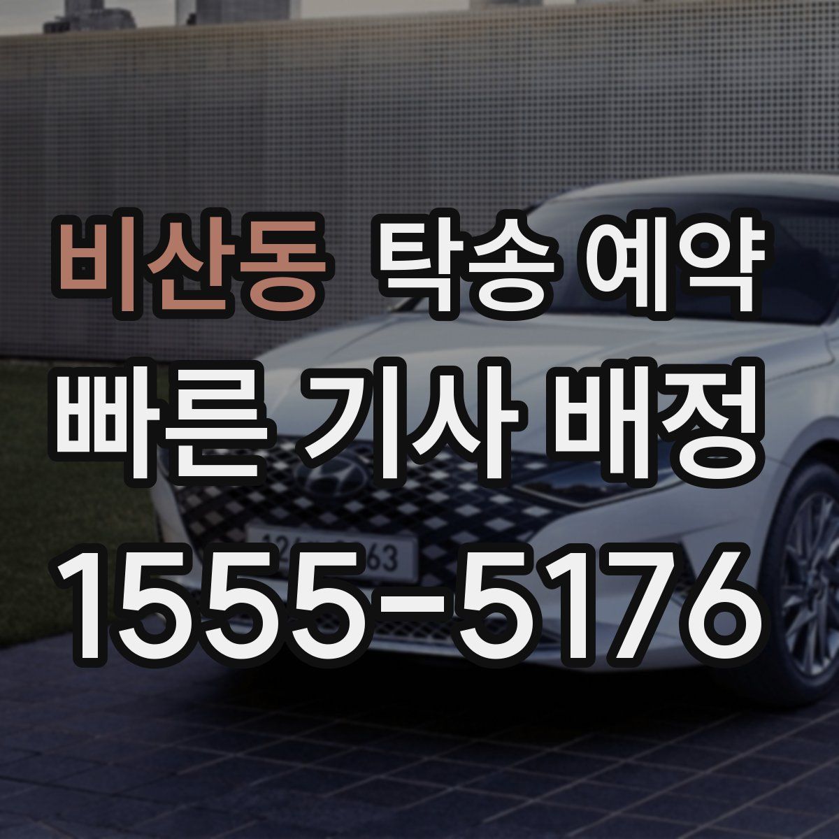 비산동 탁송 예약